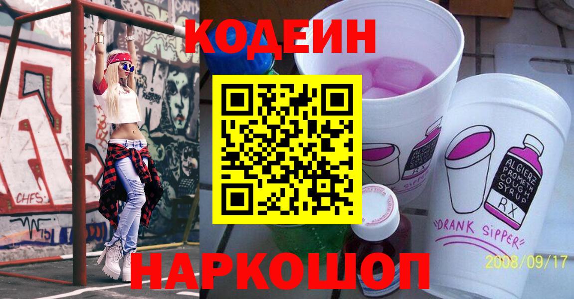 Невинномысск  Кодеиновый сироп Lean Purple Drank  Вход с VPN 